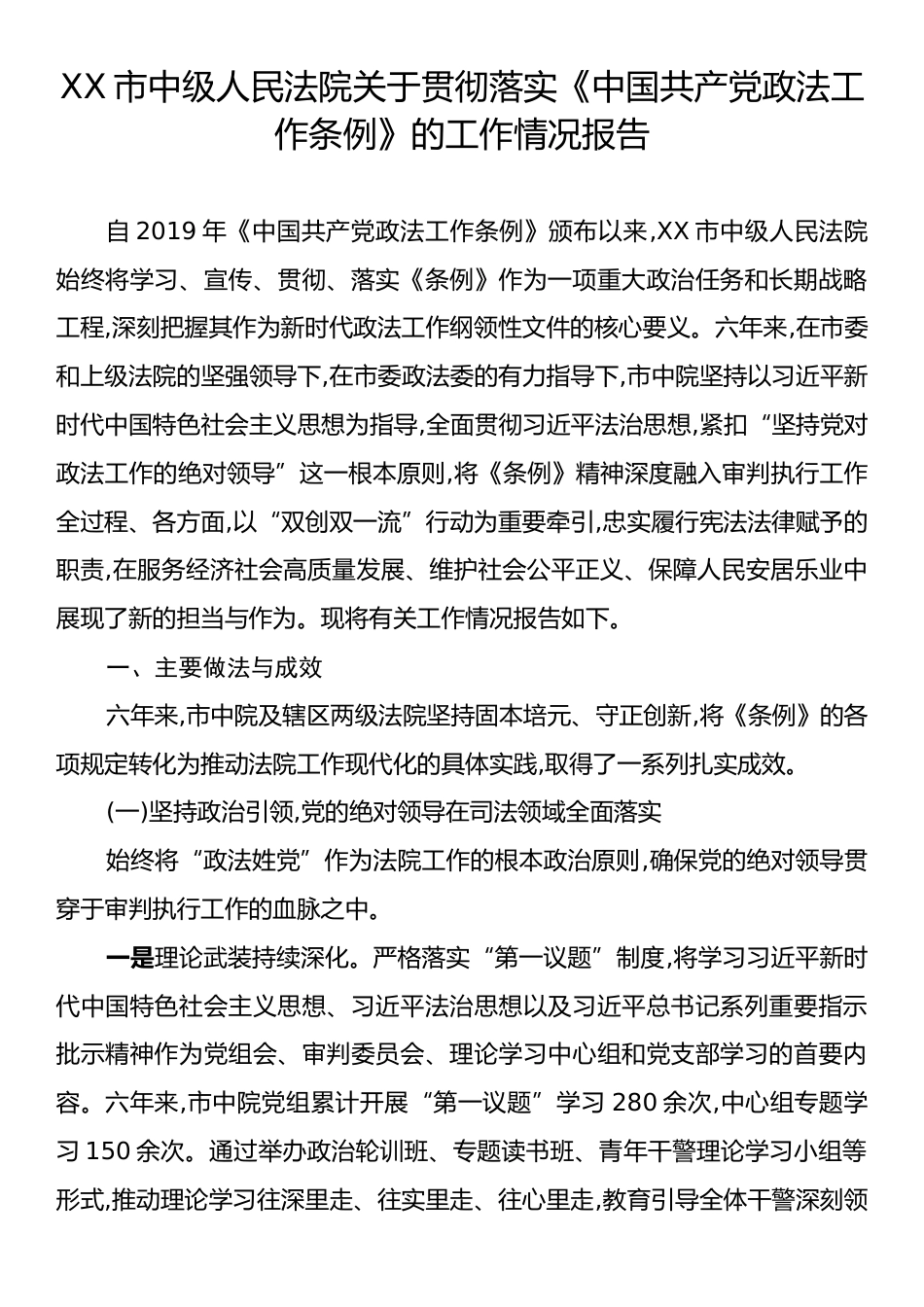 XX市中级人民法院关于贯彻落实《中国共产党政法工作条例》的工作情况报告.docx_第1页