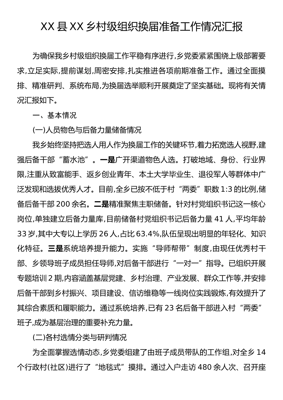 XX县XX乡村级组织换届准备工作情况汇报.docx_第1页