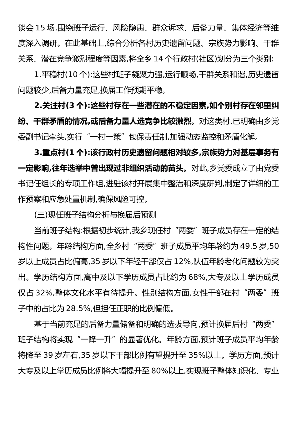 XX县XX乡村级组织换届准备工作情况汇报.docx_第2页