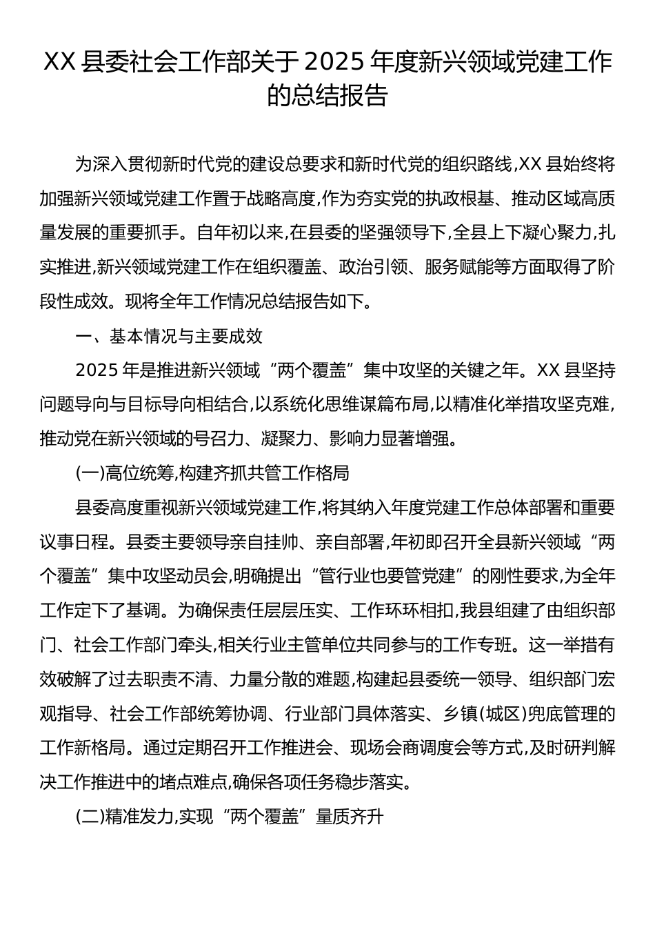 XX县委社会工作部关于2025年度新兴领域党建工作的总结报告.docx_第1页