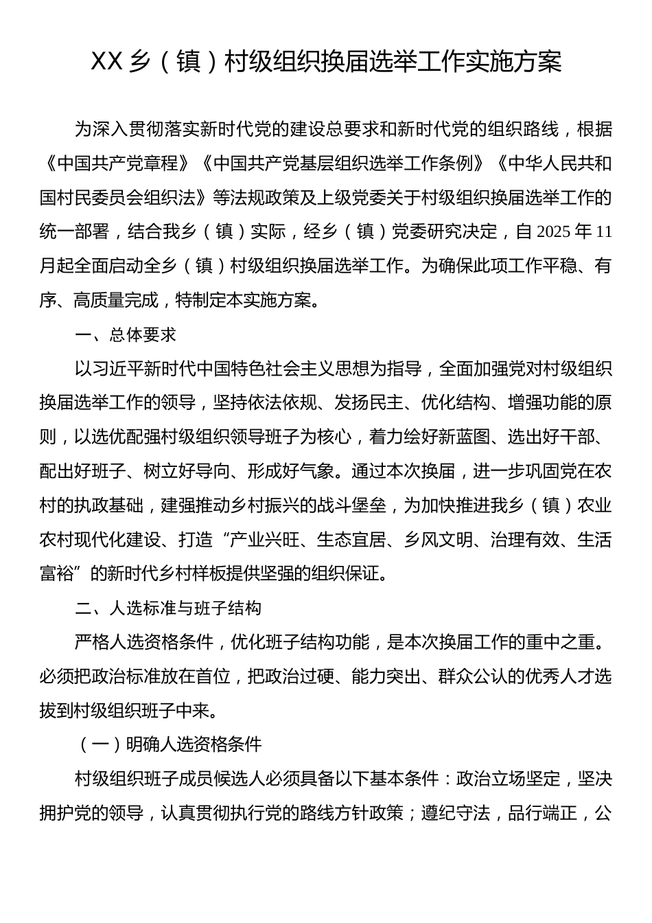 XX乡（镇）村级组织换届选举工作实施方案.docx_第1页