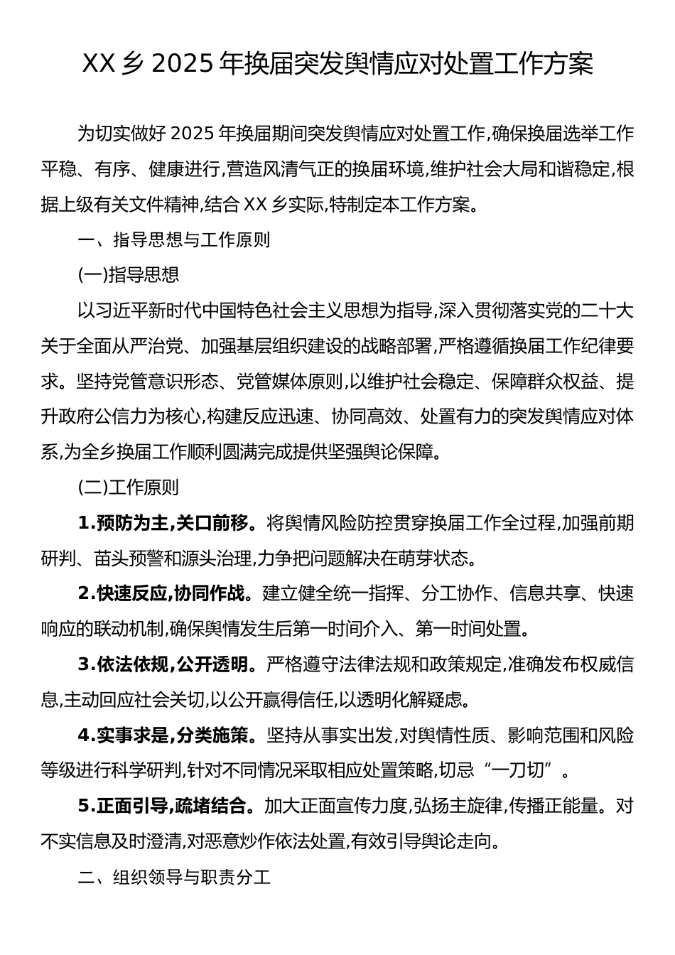 XX乡2025年换届突发舆情应对处置工作方案.docx_第1页