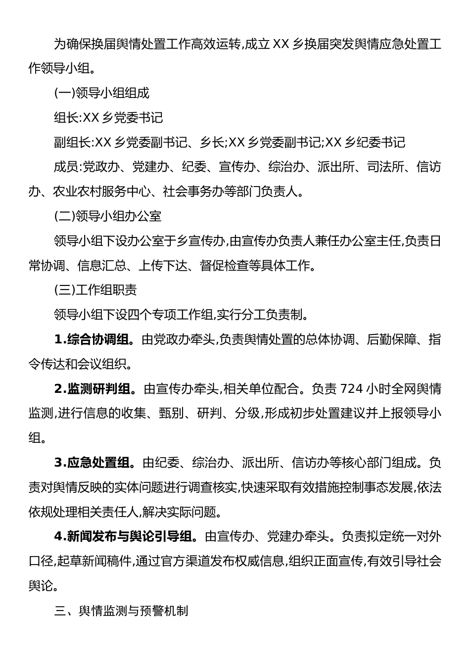 XX乡2025年换届突发舆情应对处置工作方案.docx_第2页