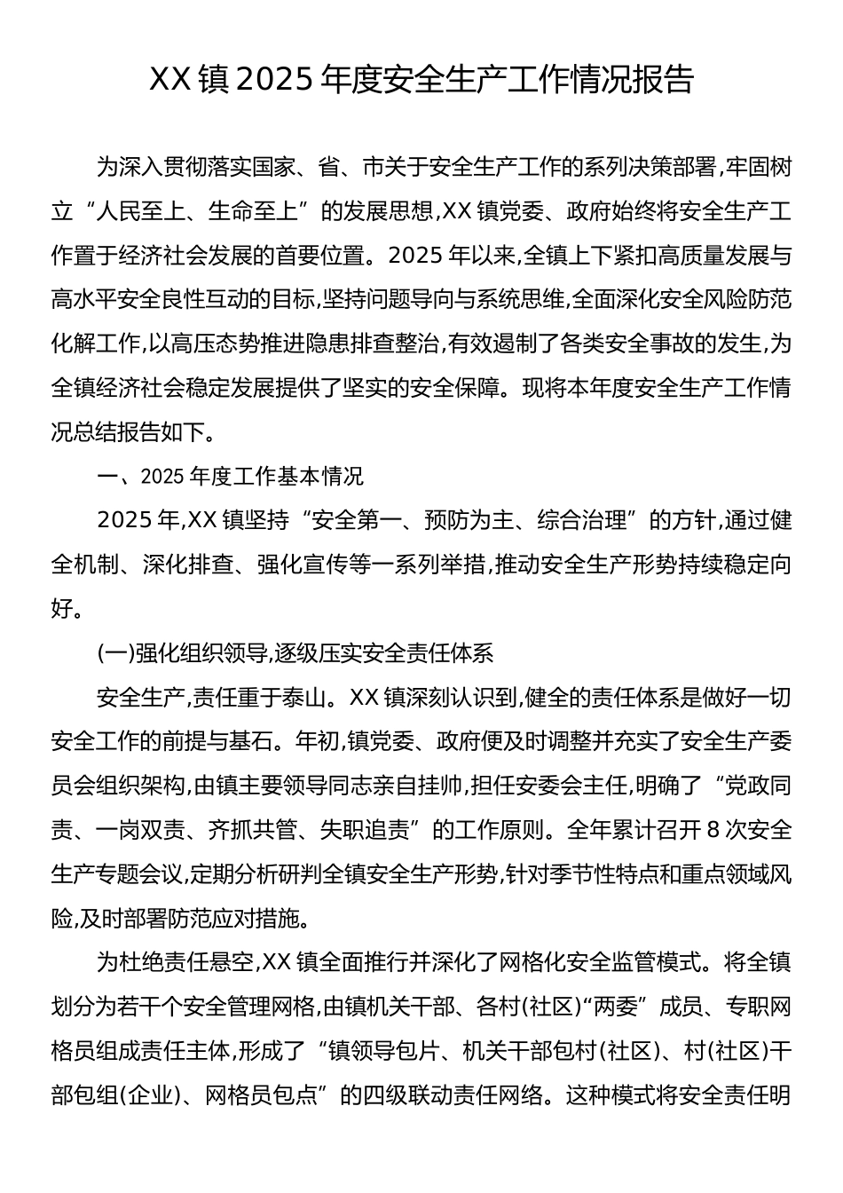 XX镇2025年度安全生产工作情况报告.docx_第1页