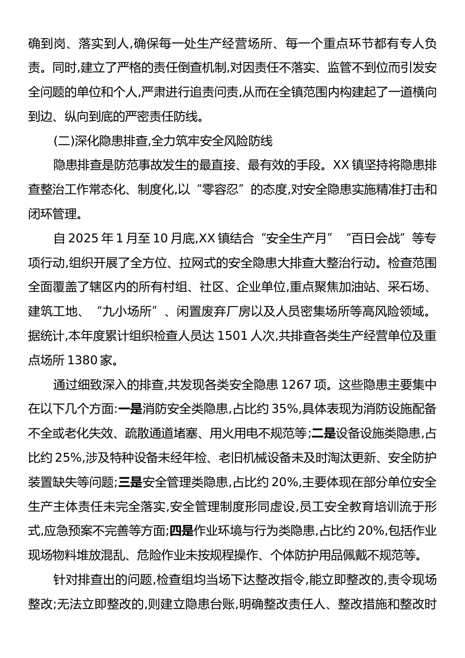 XX镇2025年度安全生产工作情况报告.docx_第2页