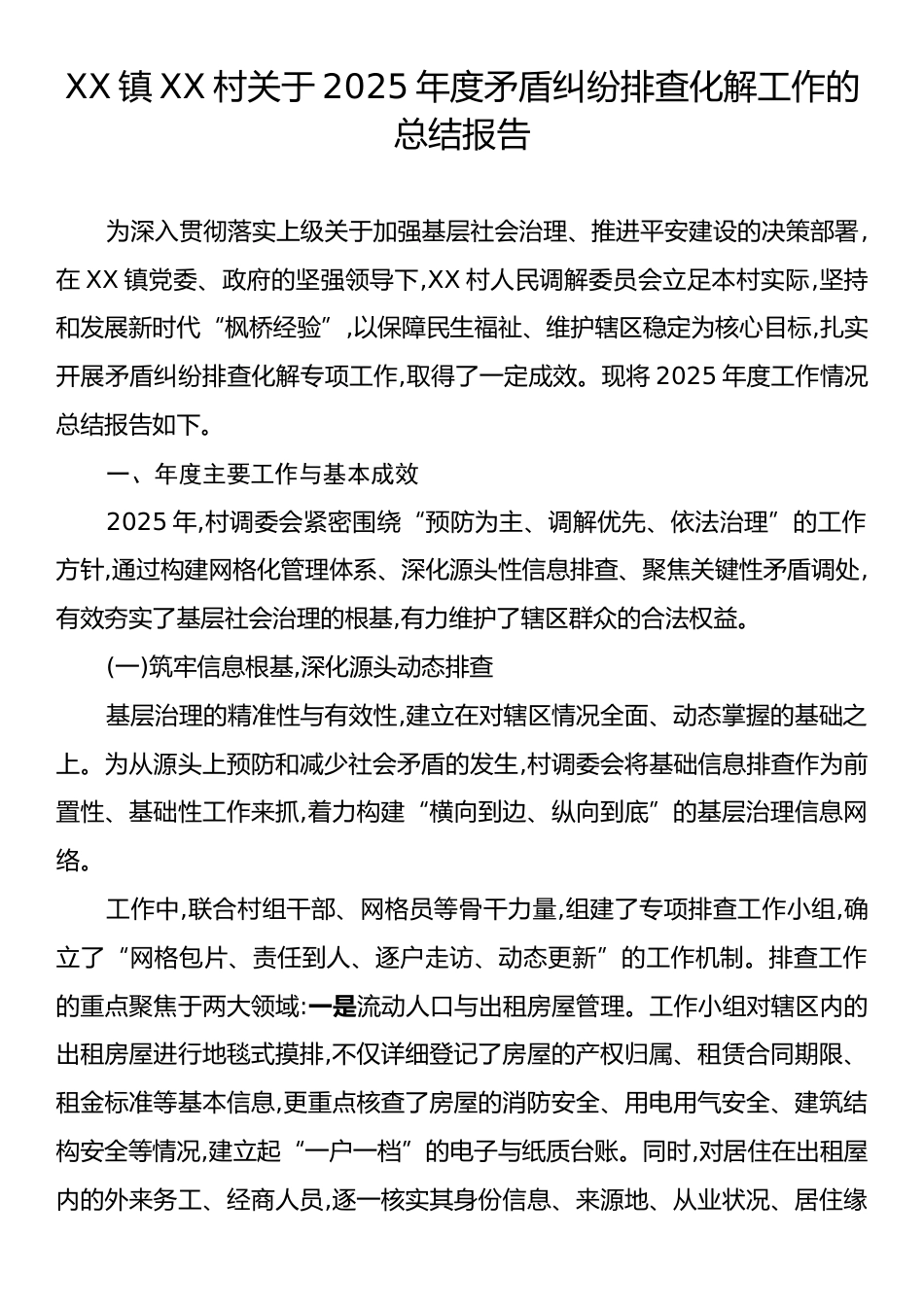 XX镇XX村关于2025年度矛盾纠纷排查化解工作的总结报告.docx_第1页
