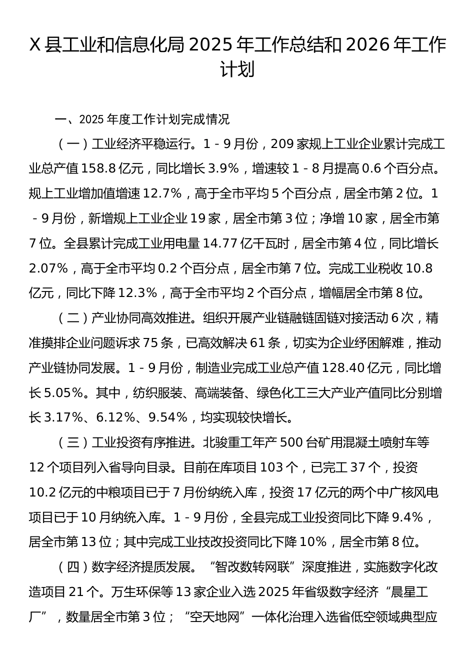 X县工业和信息化局2025年工作总结和2026年工作计划.docx_第1页