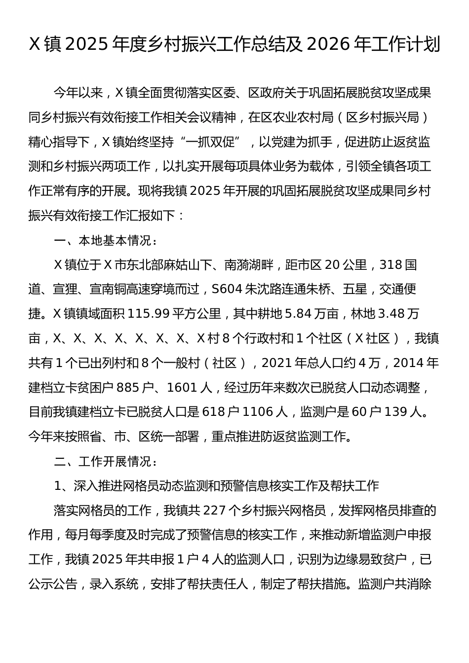 X镇2025年度乡村振兴工作总结及2026年工作计划.docx_第1页