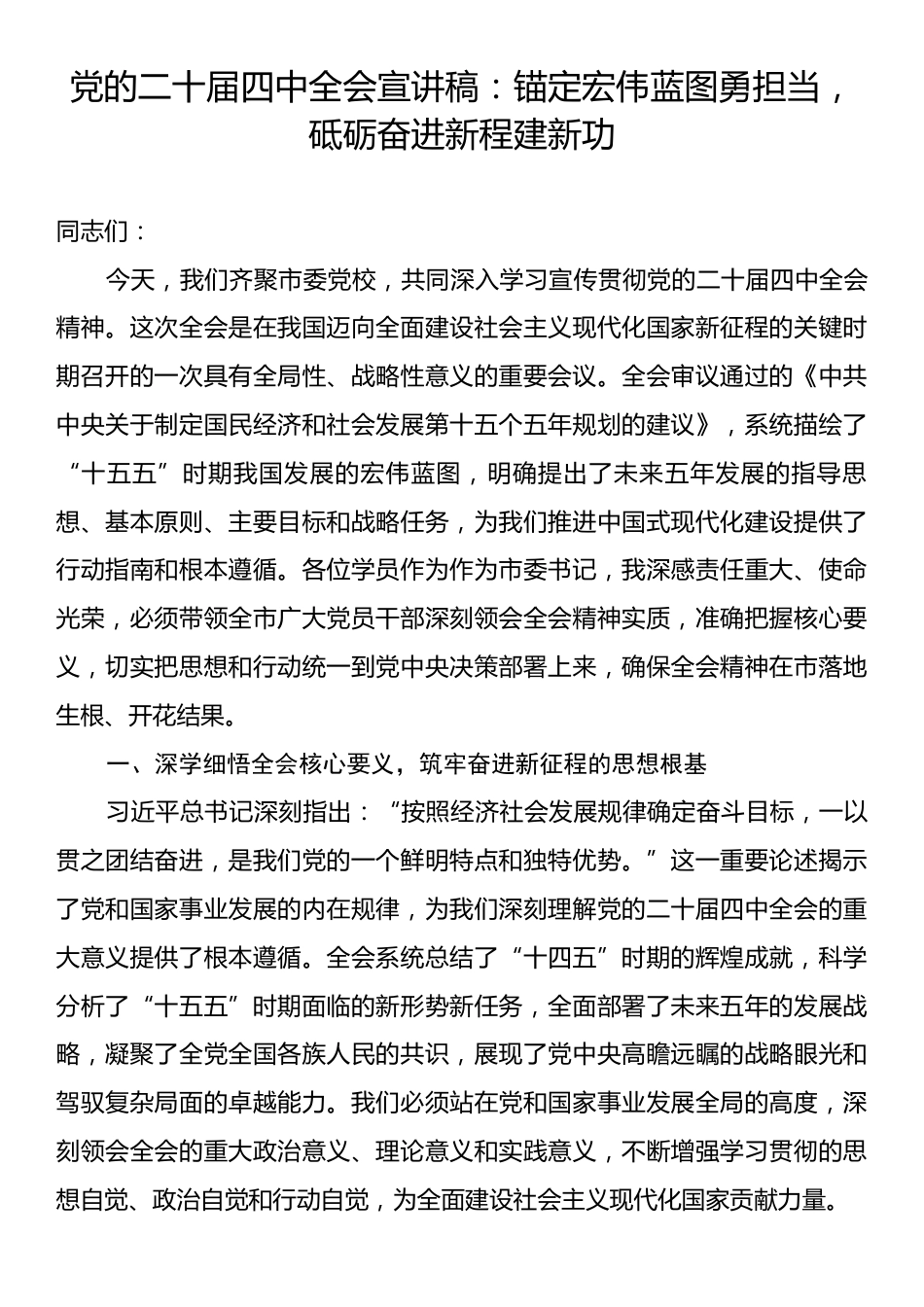 党的二十届四中全会宣讲稿：锚定宏伟蓝图勇担当，砥砺奋进新程建新功.docx_第1页