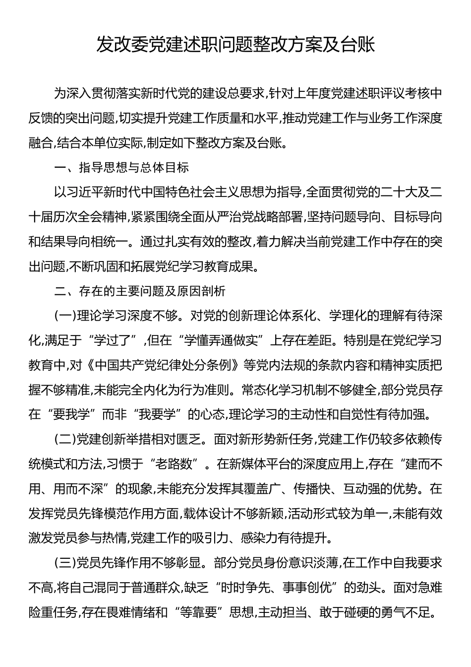 发改委党建述职问题整改方案及台账.docx_第1页