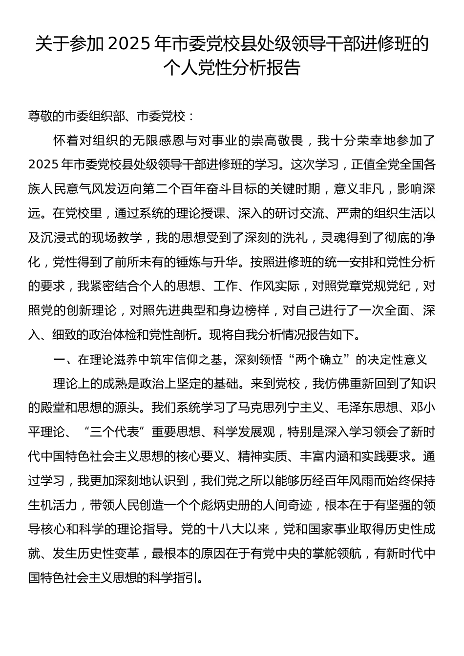 关于参加2025年市委党校县处级领导干部进修班的个人党性分析报告.docx_第1页