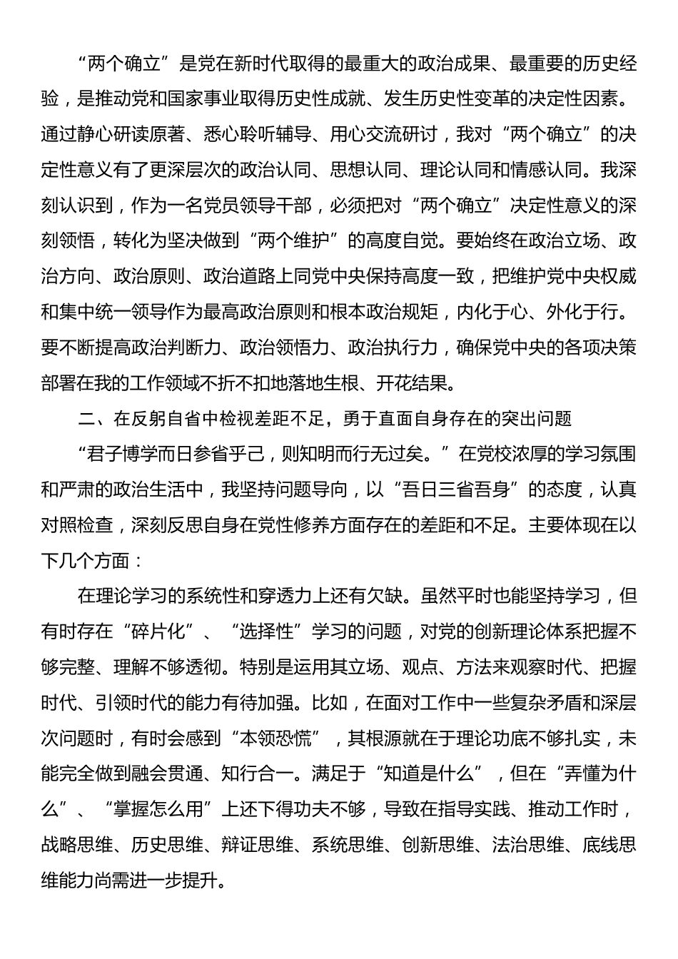 关于参加2025年市委党校县处级领导干部进修班的个人党性分析报告.docx_第2页