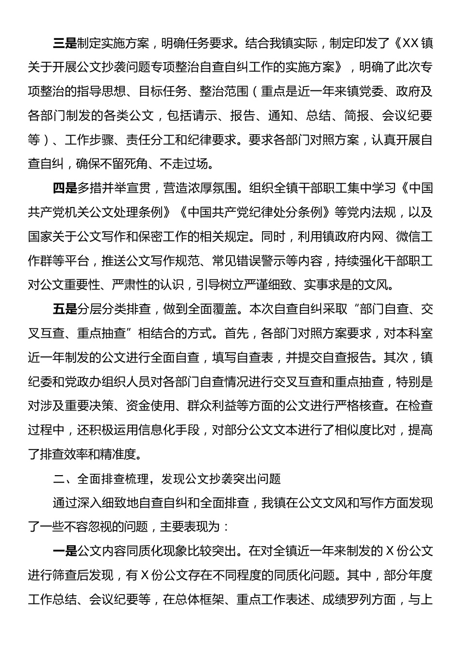 关于公文抄袭问题专项整治自查自纠情况的报告.docx_第2页