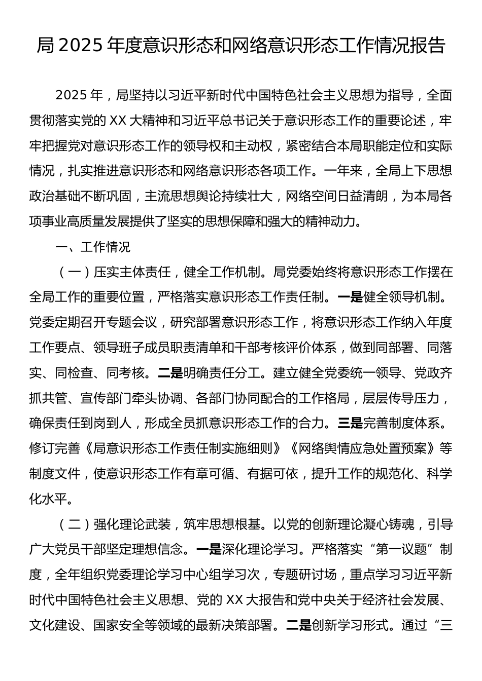 局2025年度意识形态和网络意识形态工作情况报告.docx_第1页