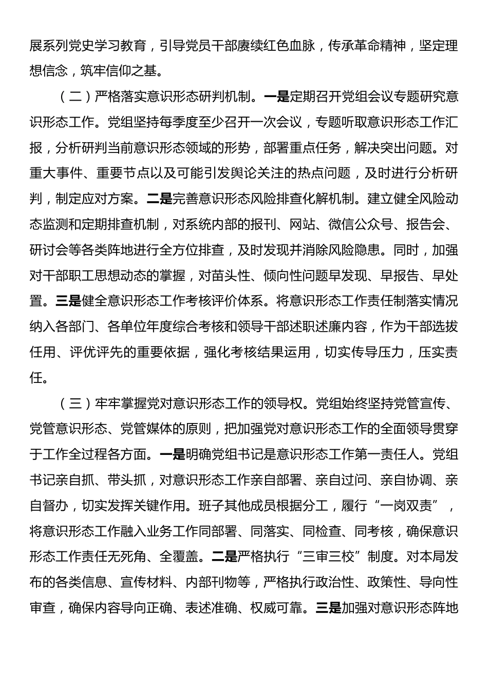 局党组2025年关于意识形态（网络意识形态）工作责任制落实情况的报告.docx_第2页