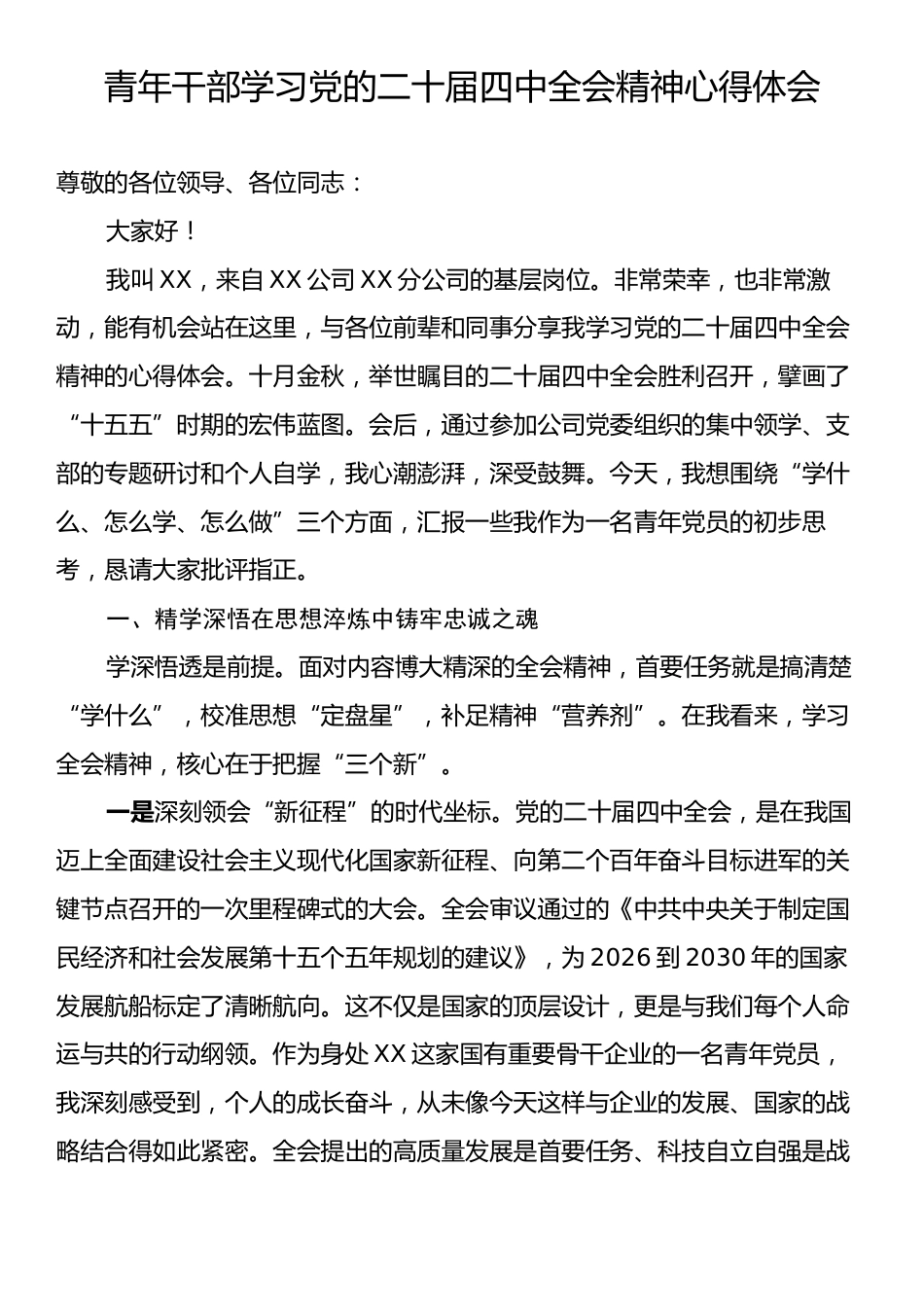 青年干部学习党的二十届四中全会精神心得体会.docx_第1页