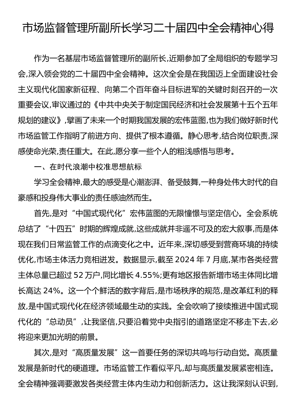市场监督管理所副所长学习二十届四中全会精神心得.docx_第1页