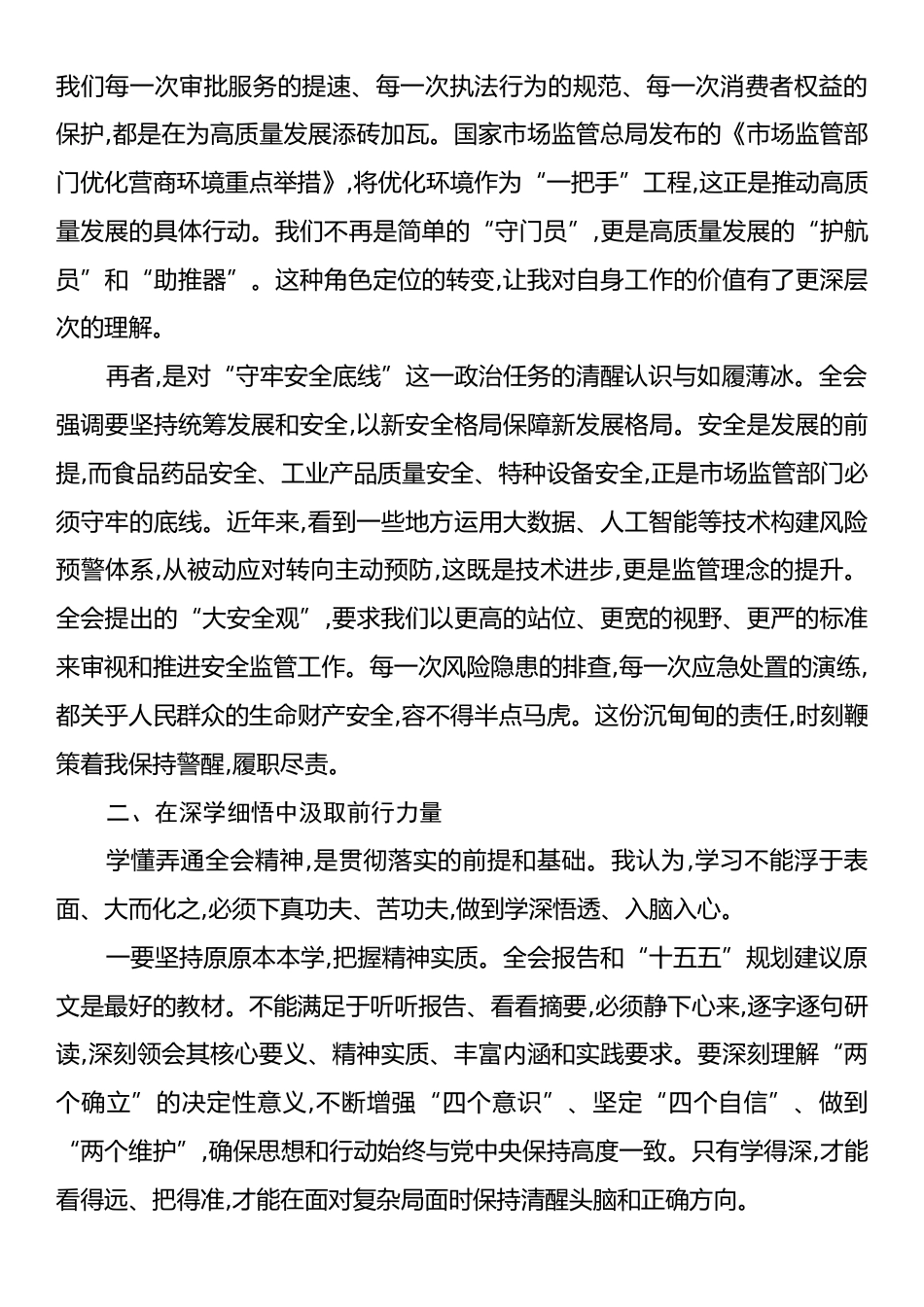 市场监督管理所副所长学习二十届四中全会精神心得.docx_第2页