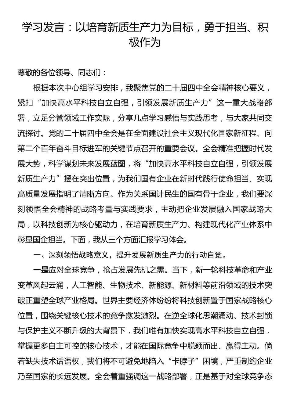 学习发言：以培育新质生产力为目标，勇于担当、积极作为.docx_第1页