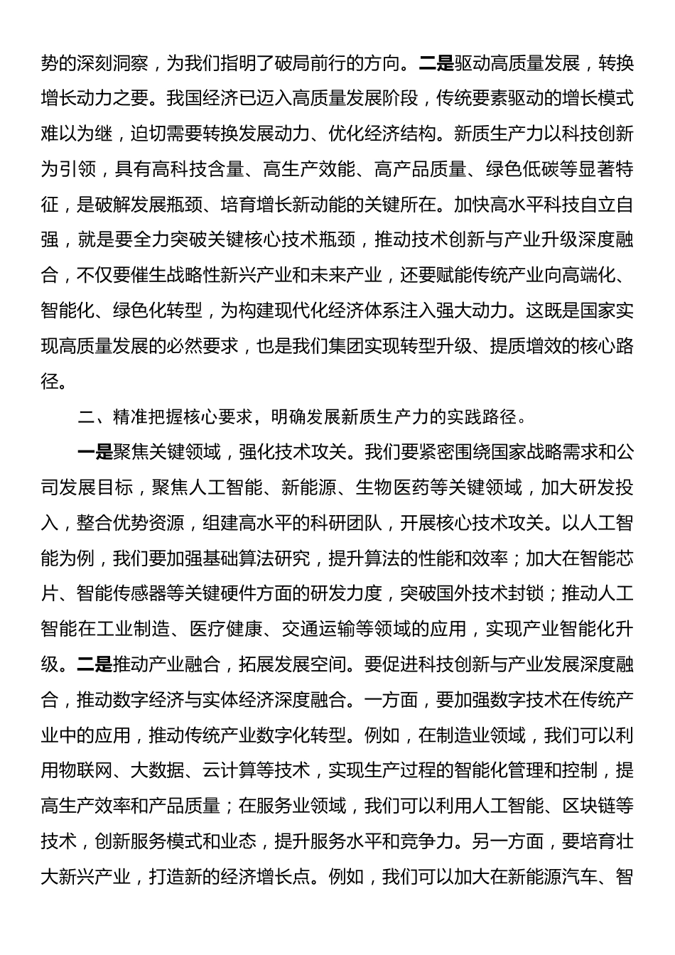学习发言：以培育新质生产力为目标，勇于担当、积极作为.docx_第2页