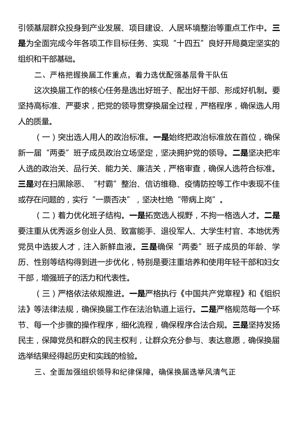 在2025全区村和社区“两委”换届选举工作会议上的讲话.docx_第2页