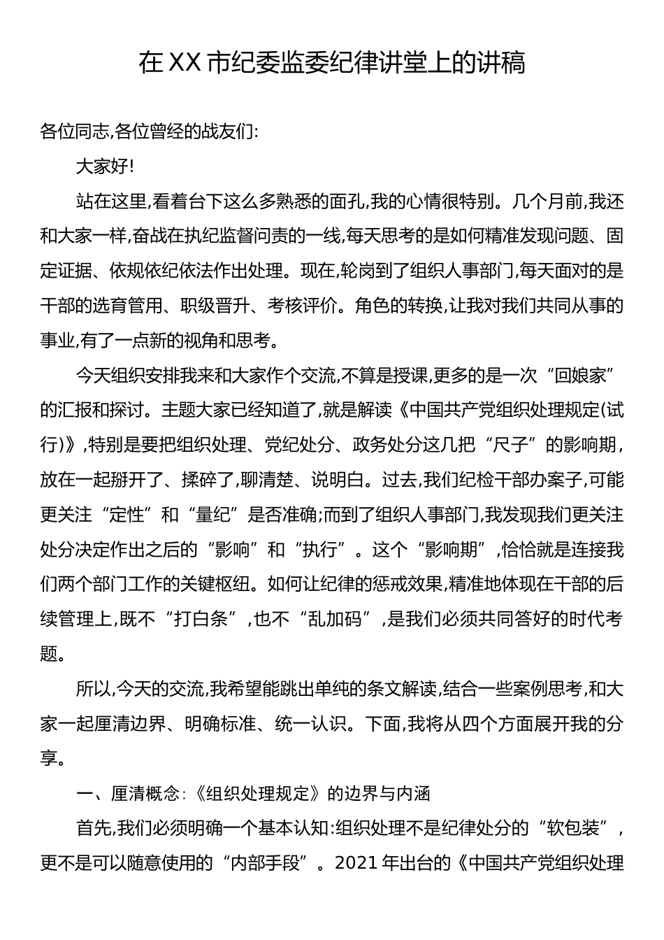 在XX市纪委监委纪律讲堂上的讲稿.docx_第1页