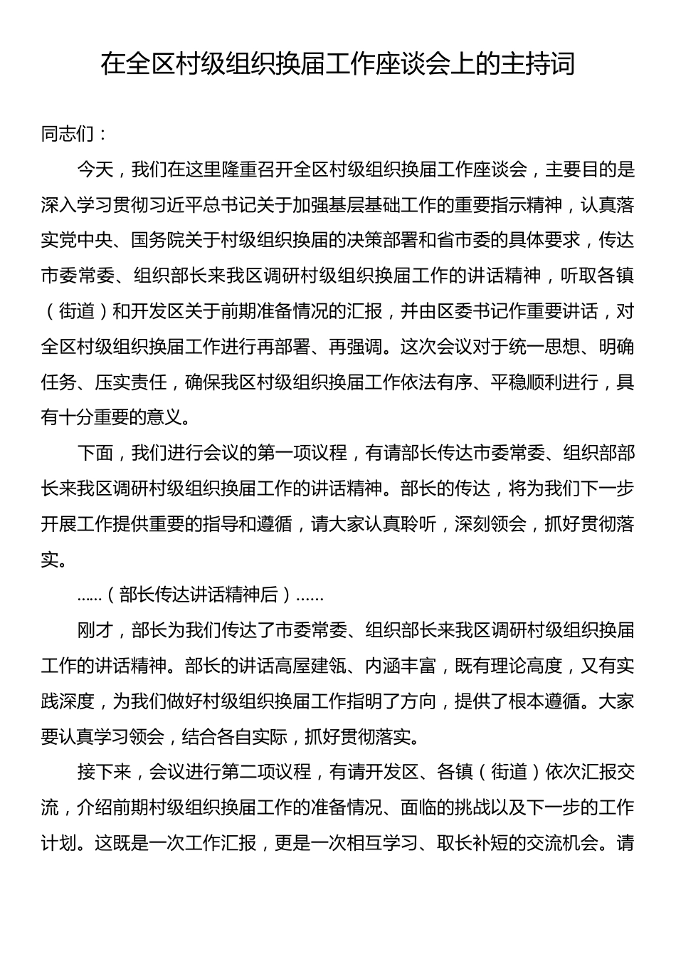 在全区村级组织换届工作座谈会上的主持词.docx_第1页