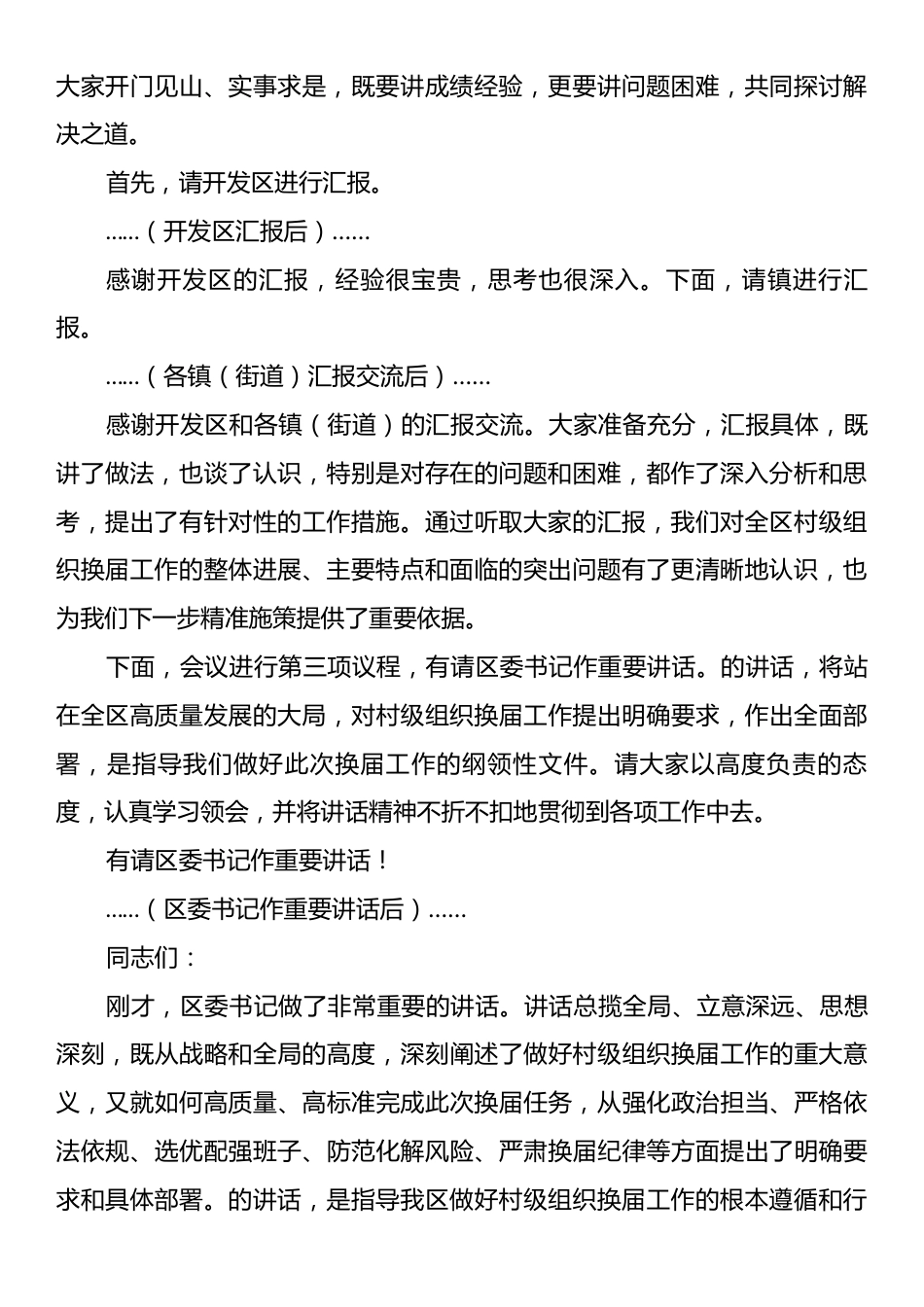 在全区村级组织换届工作座谈会上的主持词.docx_第2页