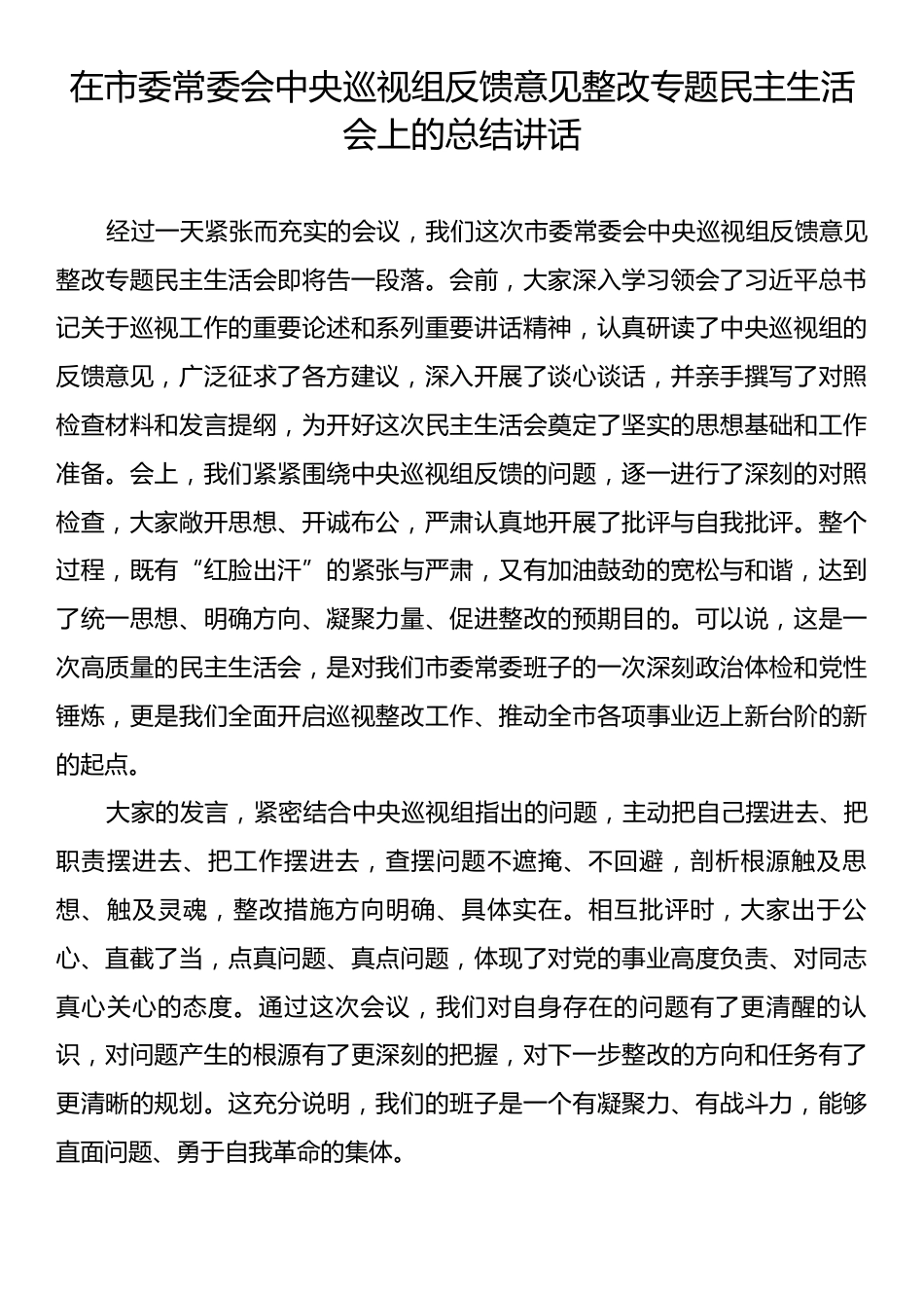 在市委常委会中央巡视组反馈意见整改专题民主生活会上的总结讲话.docx_第1页