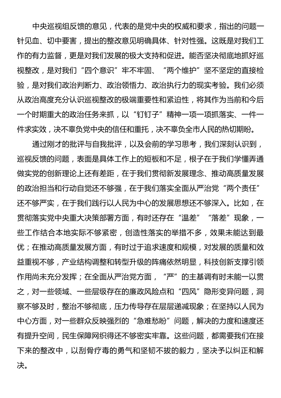 在市委常委会中央巡视组反馈意见整改专题民主生活会上的总结讲话.docx_第2页