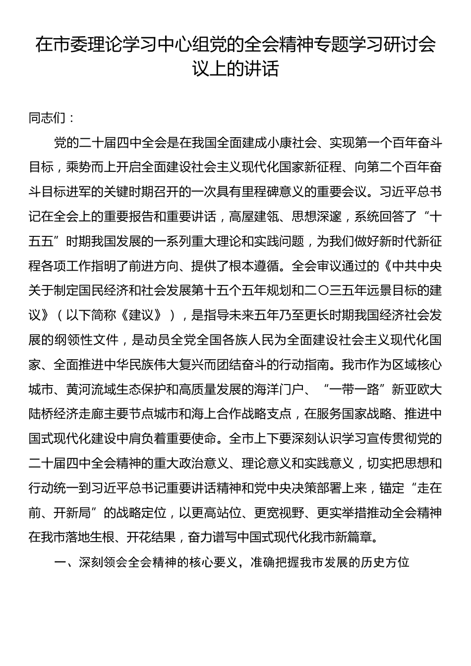在市委理论学习中心组党的全会精神专题学习研讨会议上的讲话.docx_第1页