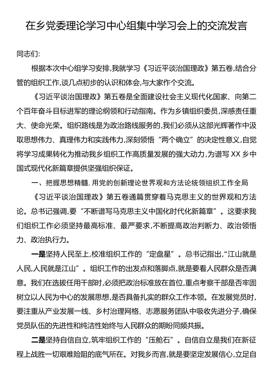 在乡党委理论学习中心组集中学习会上的交流发言.docx_第1页