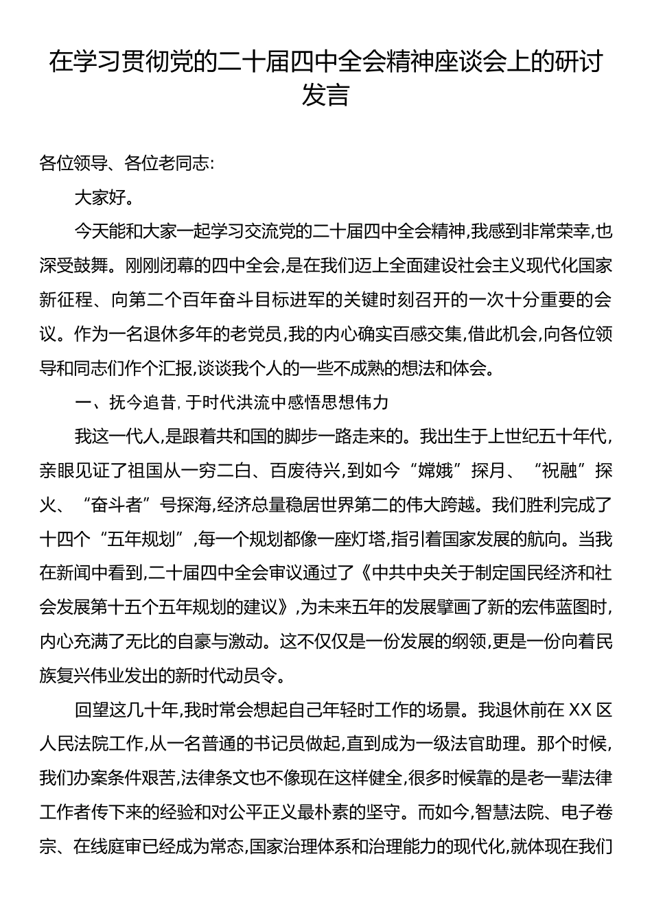 在学习贯彻党的二十届四中全会精神座谈会上的研讨发言.docx_第1页