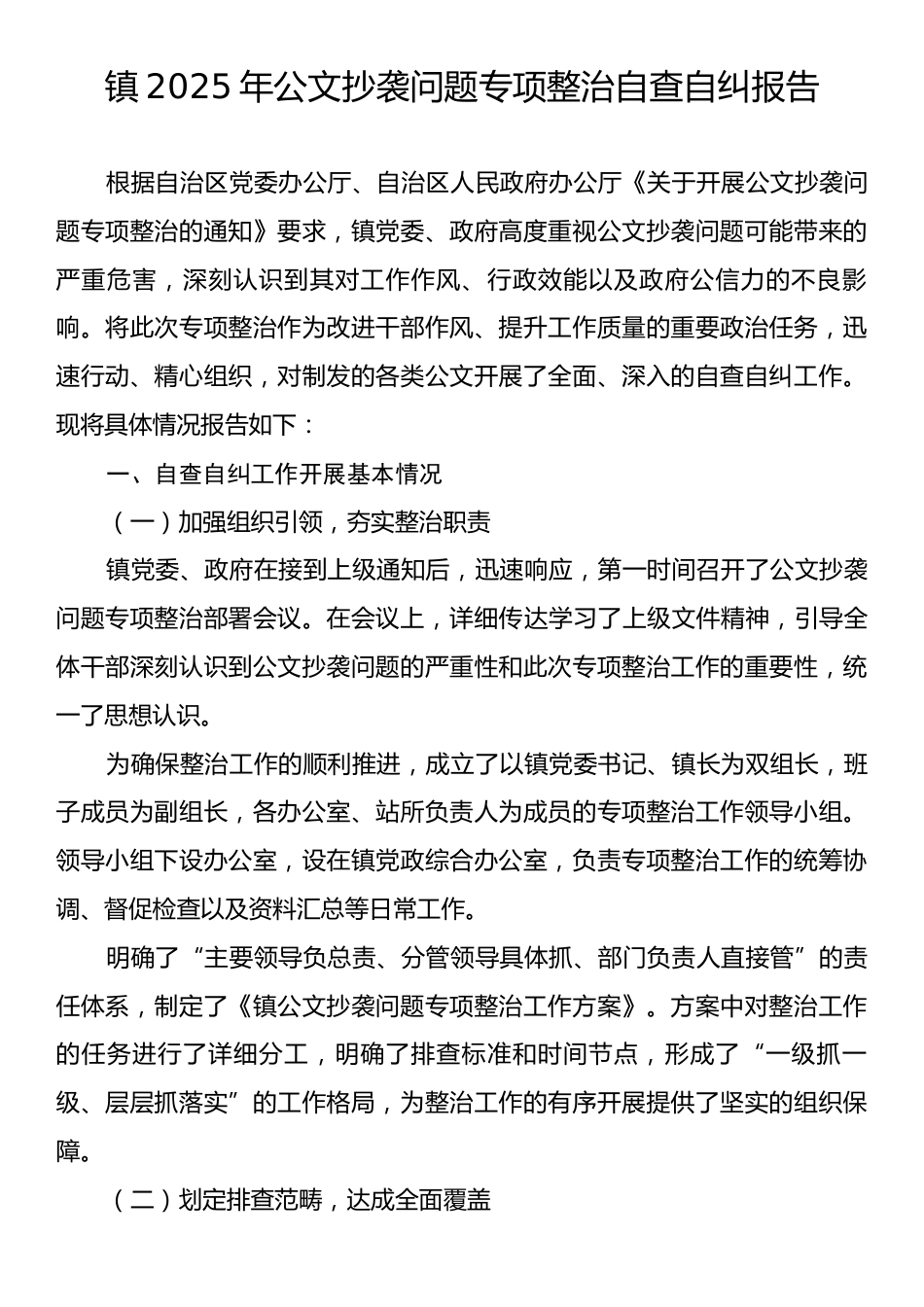 镇2025年公文抄袭问题专项整治自查自纠报告.docx_第1页