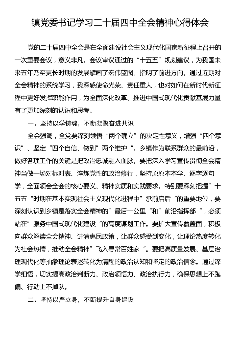镇党委书记学习二十届四中全会精神心得体会.docx_第1页