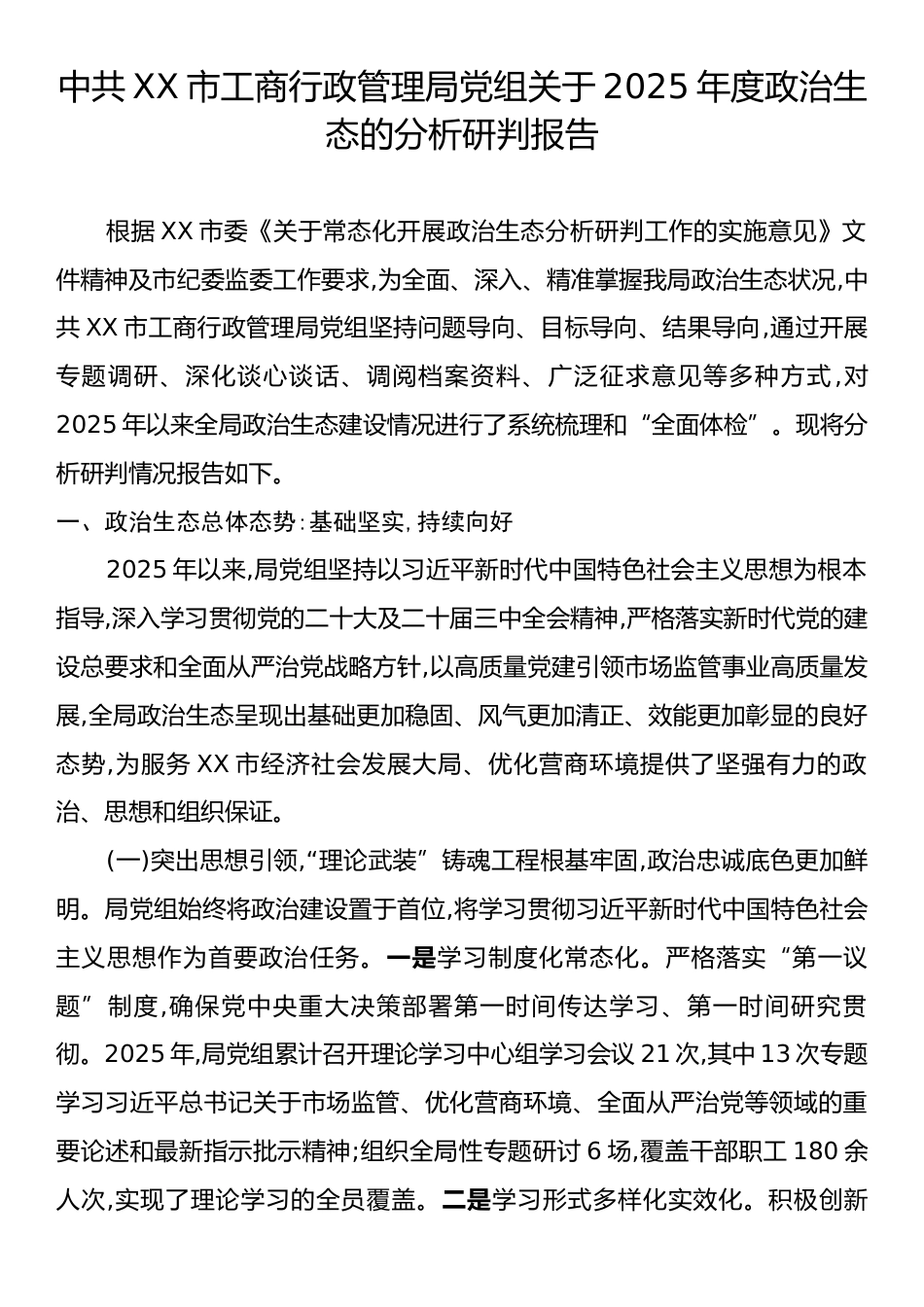 中共XX市工商行政管理局党组关于2025年度政治生态的分析研判报告.docx_第1页