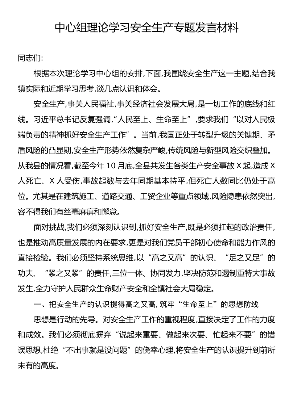 中心组理论学习安全生产专题发言材料.docx_第1页