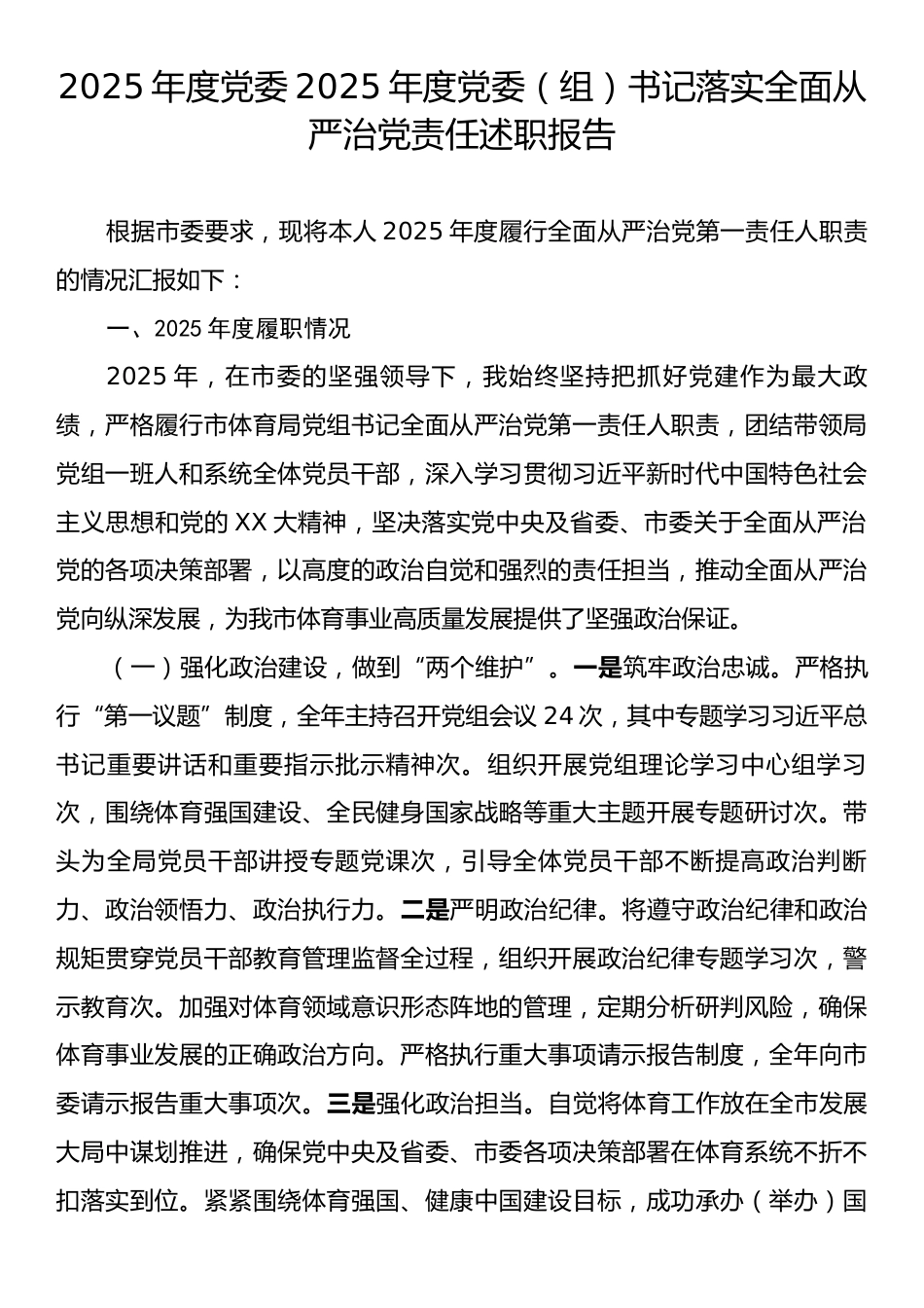 2025年度党委2025年度党委（组）书记落实全面从严治党责任述职报告.docx_第1页