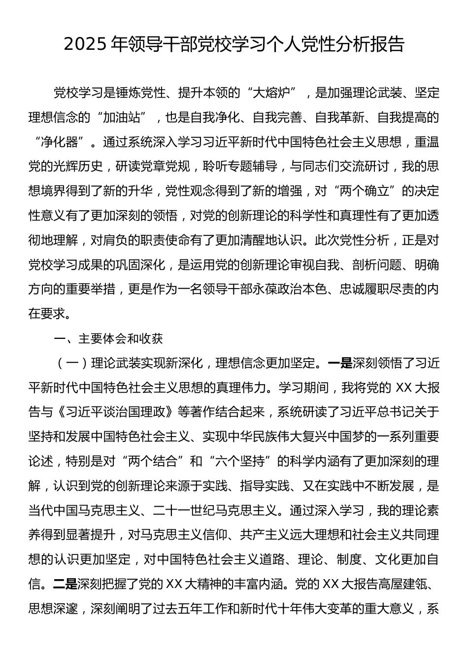 2025年领导干部党校学习个人党性分析报告.docx_第1页