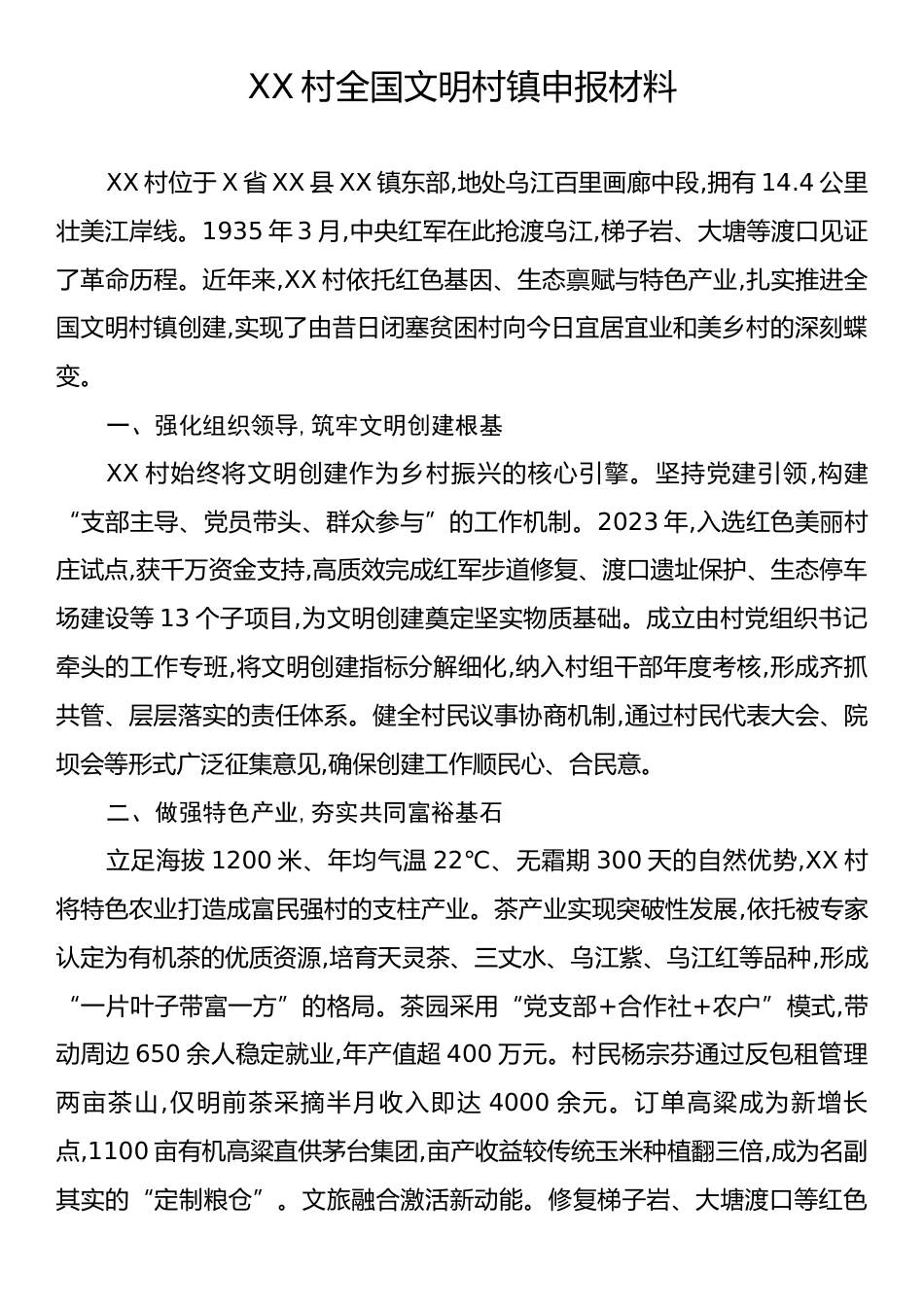 XX村全国文明村镇申报材料.docx_第1页