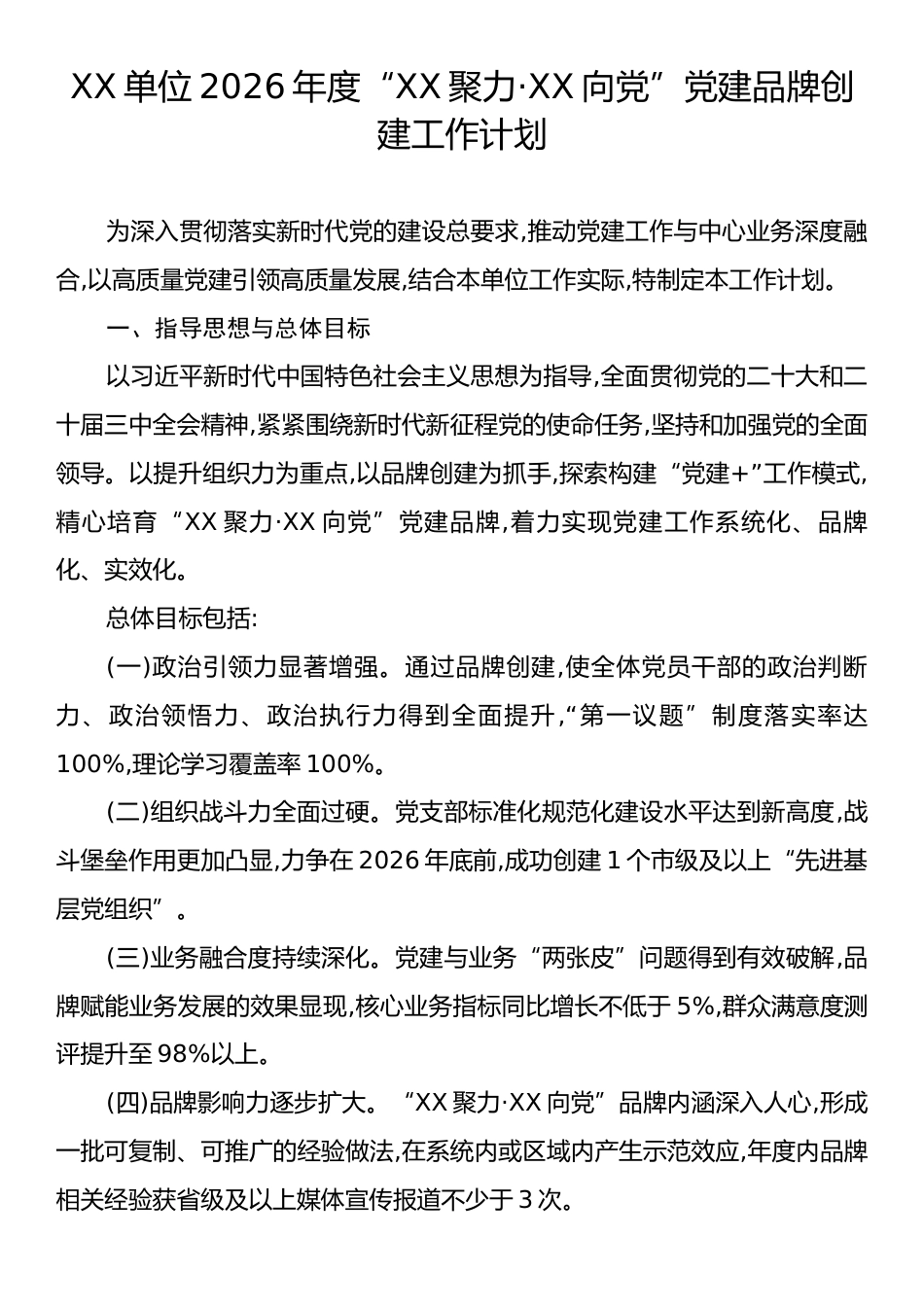 XX单位2026年度“XX聚力·XX向党”党建品牌创建工作计划.docx_第1页