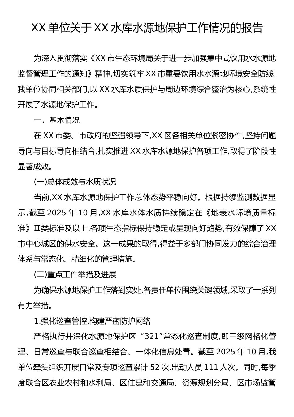 XX单位关于XX水库水源地保护工作情况的报告.docx_第1页