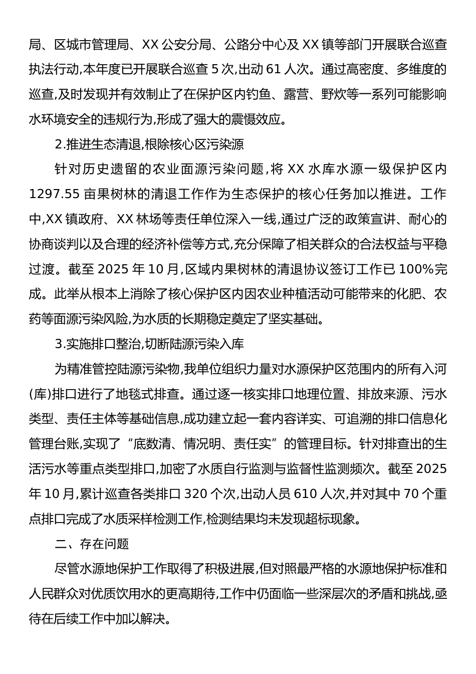 XX单位关于XX水库水源地保护工作情况的报告.docx_第2页