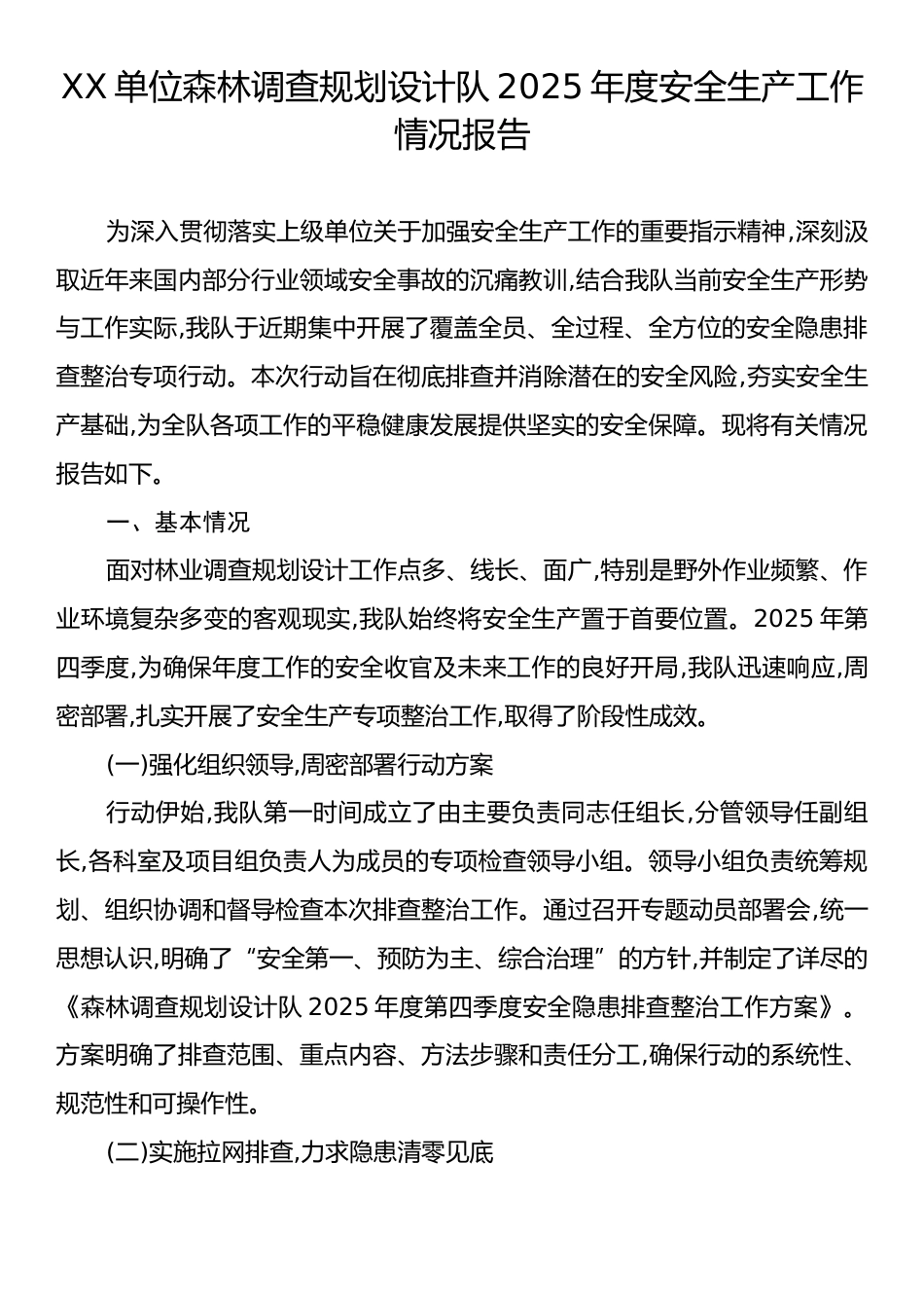 XX单位森林调查规划设计队2025年度安全生产工作情况报告.docx_第1页