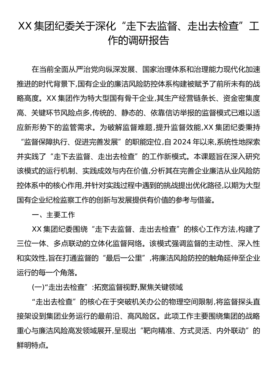 XX集团纪委关于深化“走下去监督、走出去检查”工作的调研报告.docx_第1页