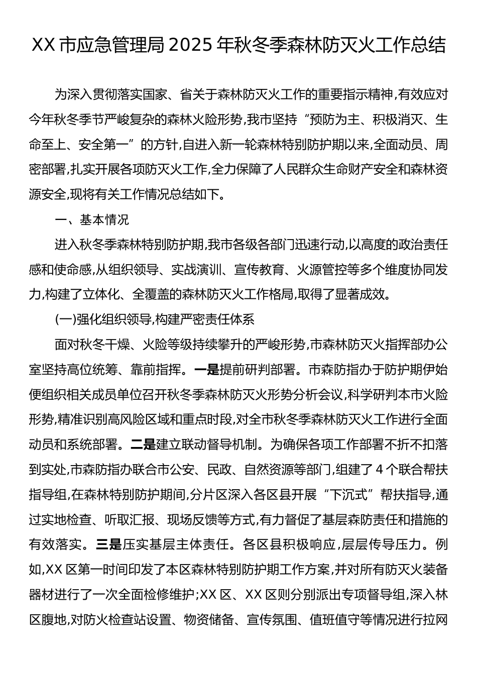 XX市应急管理局2025年秋冬季森林防灭火工作总结.docx_第1页