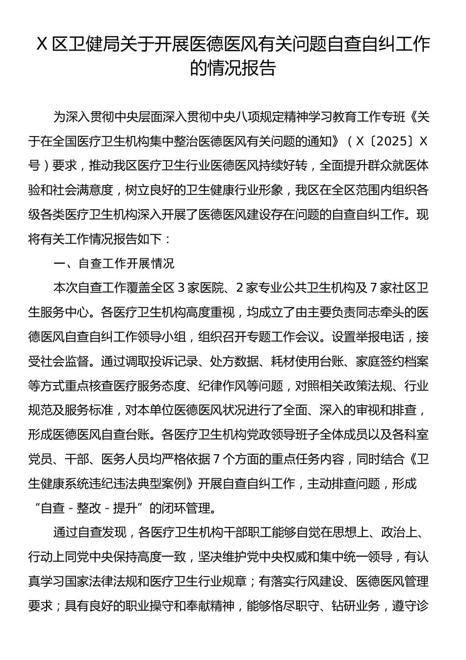 X区卫健局关于开展医德医风有关问题自查自纠工作的情况报告.docx_第1页