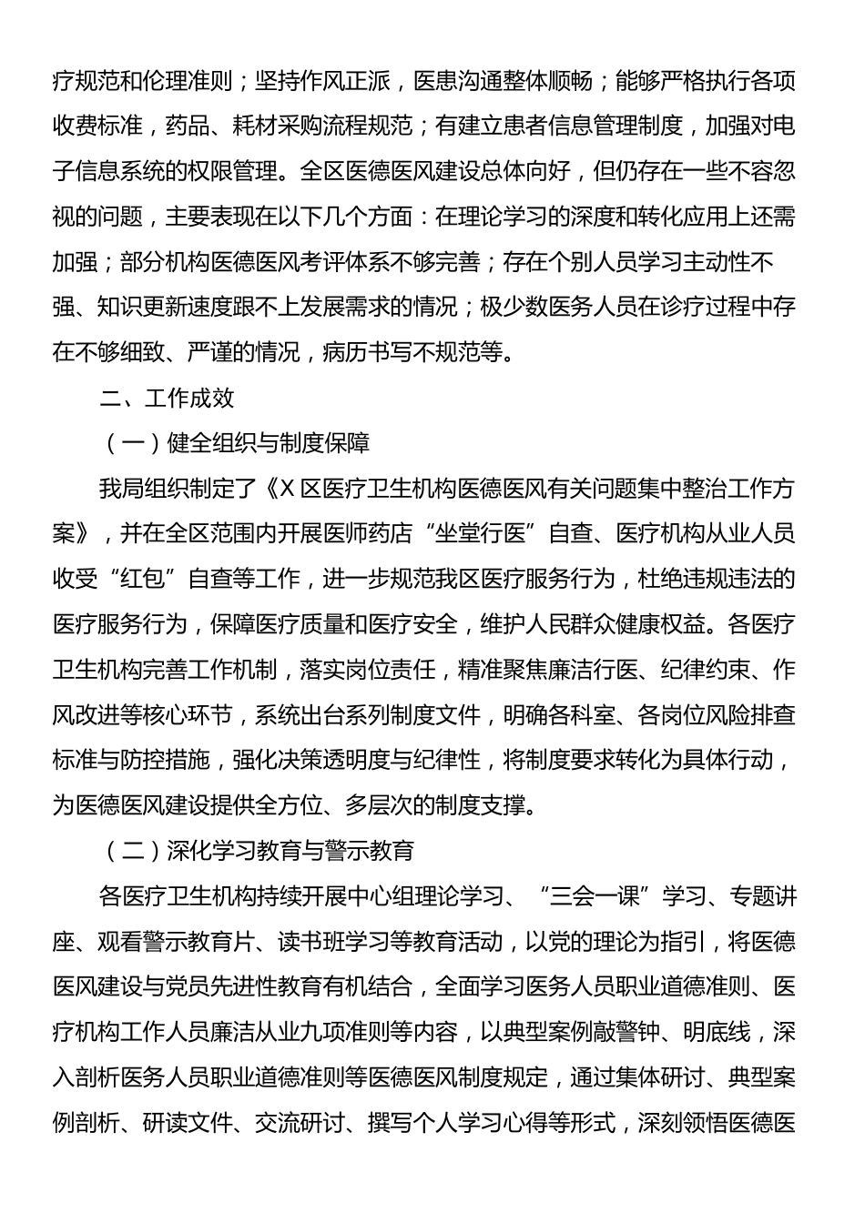 X区卫健局关于开展医德医风有关问题自查自纠工作的情况报告.docx_第2页