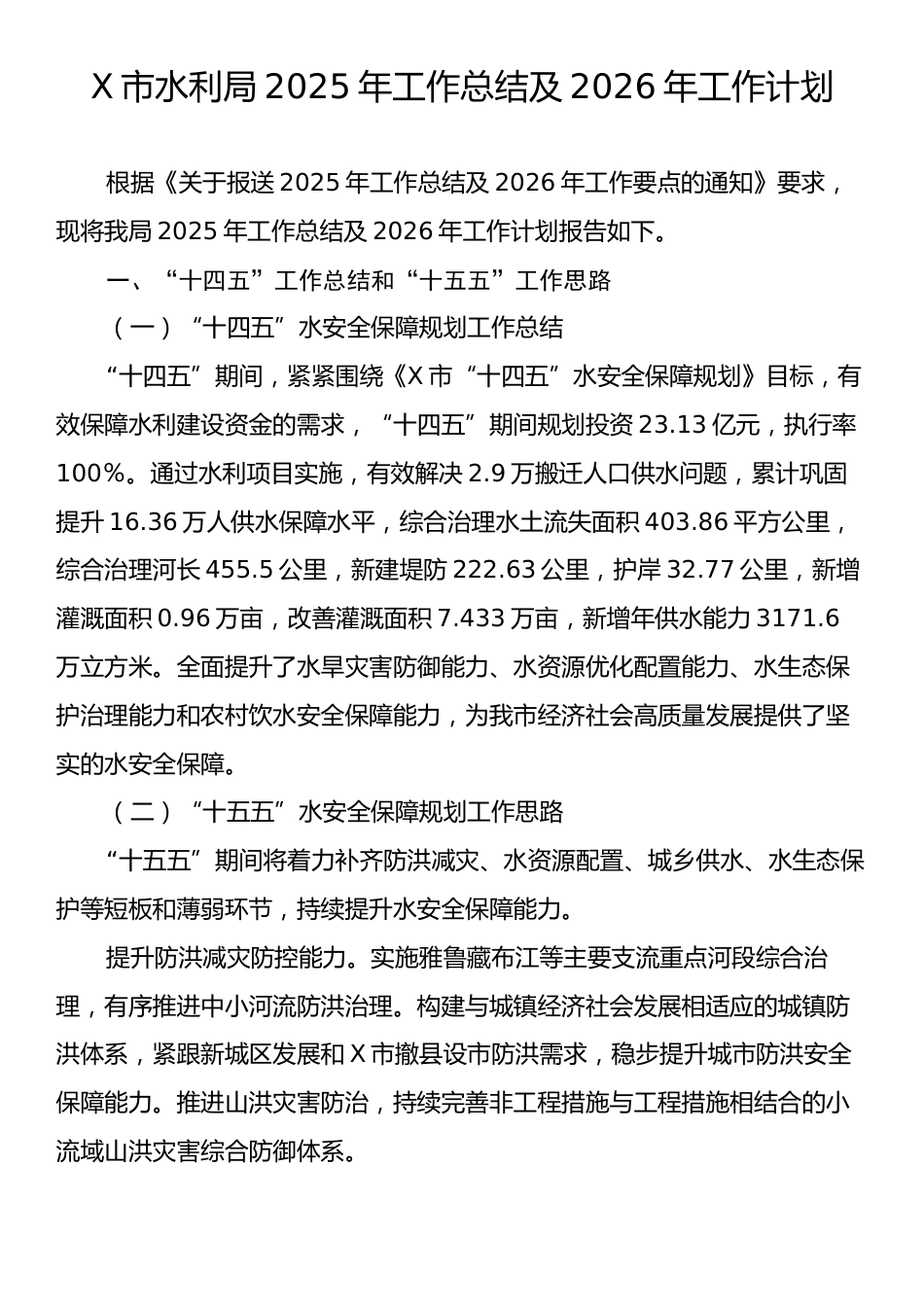 X市水利局2025年工作总结及2026年工作计划.docx_第1页