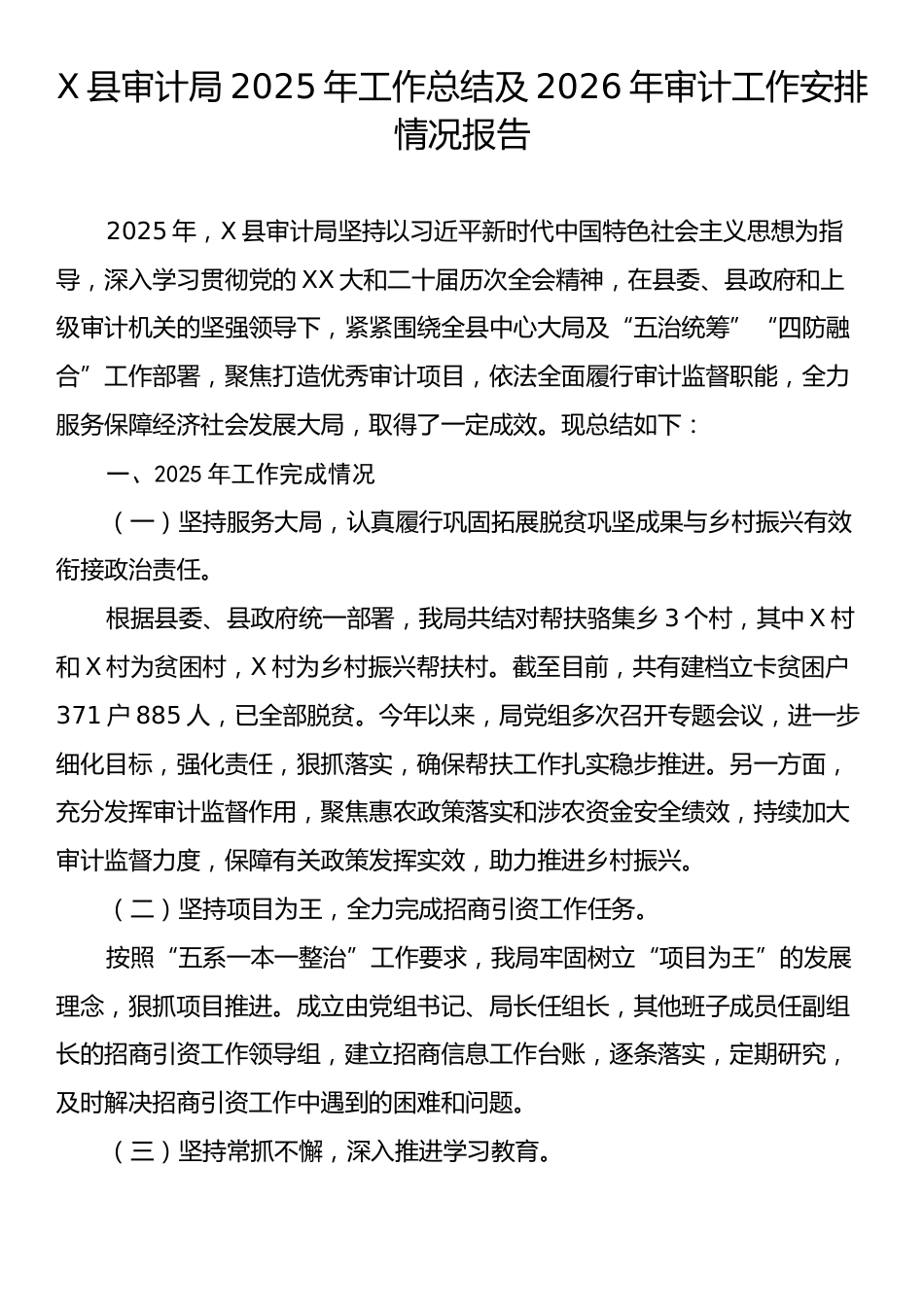 X县审计局2025年工作总结及2026年审计工作安排情况报告.docx_第1页